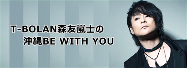 T-BOLAN森友嵐士の沖縄BE WITH YOU