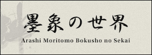 墨象の世界 Arashi Moritomo Bokusho no sekai