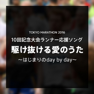 森友嵐士「駆け抜ける愛のうた～はじまりのday by day～」