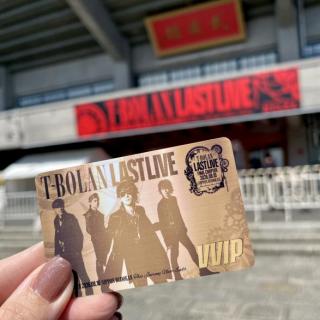 8月10日(月)東京：日本武道館：最高の景色をありがとう！
T-BOLANはわたしの中で永遠♾️です
あの日の嵐士の「また会おうぜ！」の言葉、一生忘れません