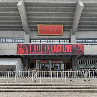 8月10日(月)東京：日本武道館：T-BOLAN LIVE ファイナル日本武道館へ参戦①✨『悲しみが痛いよ』でテンションMAXになり、『声なき声がきこえる』で涙腺がヤラレ、上野さん＆人時さん＆トシさんのセッションにシビれ、アンコールの『離したくはない』大合唱で全身鳥肌が立ち、『Heart Of Gold』で完全燃焼😭最幸すぎた🥹💯