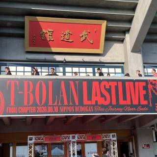8月10日(月)東京：日本武道館：武道館公演が発表されたときは複雑な気分でしたが
当日の3人の笑顔、全力のパフォーマンスを武道館という素敵な舞台で見ることができ、応援しているこちら側もとても幸せな気持ちになりました。
初めてライブに行った10年前と変わらずT-BOLANはいつも勇気と幸せをくれる存在です。
これからは今までのようにライブではお目にかかれないのかもしれないのが寂しいですが
この武道館公演＆今までのツアーで体験したたくさんの思い出は忘れることはありません。
今までありがとうございました。そしてこれからも...（できれば）