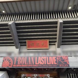 8月10日(月)東京：日本武道館：忘れられない夢のような時間をありがとうございました✨️
たくさんの感動と幸せをもらいました😊
これからもずっと大好きです❣️