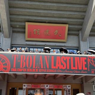 8月10日(月)東京：日本武道館：ラストLIVEお疲れさまでした！
この日を寂しくも楽しみにしてました。
LIVE始まってすぐ涙が込み上げてきましたが、
気付けばノリノリになって楽しみながら、メンバーのラスト姿を目に焼き付けてました！
最後に出た【♯T-BOLAN】
この瞬間、歓声と共に泣いてしまった…
2年後を楽しみに待っています！！
ありがとうT-BOLAN！！