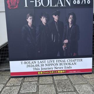 8月10日(月)東京：日本武道館：日本武道館公演🐸
Bye For Nowから涙が…
メンバー皆様と共に最高の一夜を過ごさせて頂きました！✨ 
私の初武道館がT-BOLANでよかった❣️
ありがとう