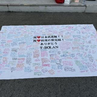 8月10日(月)東京：日本武道館：アンコールのときに会場がひとつになって『離したくはない』を歌いながら、このみんなの「ありがとう」の気持ちが、どうかまっすぐにメンバーに届きますように、と祈りました。
今までずっと側にいて、支えてくれて、本当にありがとう。
生まれて初めての、最高の武道館に連れてきてくれてありがとう。T-BOLAN以外で武道館ライブの記憶を上書きしたくないから、私の武道館はこれが最初で最後です。
あの最高の景色は、これからずっと一生私の心で輝き続けます。