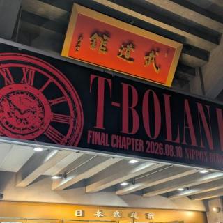 8月10日(月)東京：日本武道館：今回のツアー、山口、福山、広島、福岡、佐賀、大分、調布、岐阜、そして、武道館に参加させていただきました。
武道館のライブは、たぶん、今までで一番遠い席でした。だけど、変わらず、楽しかったです。でも、やっぱりちょっぴり寂しくて涙もしました。特に、房之助さんとのデュエットは痺れました。

約3時間のライブは本当にあっという間で、これでラストなんて信じたくなかった。。。
嵐士さんの変わらない歌声、五味さんの泣きのギター、上野さんの温かいベース。目立ちすぎないようにしながらしっかり支えてくれた人時さん。ずっと青木さんの場所を支えてくれた永井さん。美しいピアノを聴かせてくれたこじやんさん。パワフルボイスの唯子姉さん。ピンチヒッターを務めてくださったサポートのお二人。スタッフの皆さん。
本当にありがとうございました。
私にとって、この4人こそが、大好きなT-BOLANです！たくさんの感動をありがとうございました！


