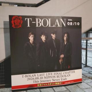 8月10日(月)東京：日本武道館：8月10日武道館、最高の1日を頂き有難う御座いました。T-BOLANラストコンサート、感激、感動を頂き有難う御座いました。2年後またお会い出来るのを楽しみにしております。