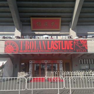 8月10日(月)東京：日本武道館：8月10日 日本武道館へラストライブ参加
ラストライブ発表から毎日カウントを数え
当日ワクワクしながら広島から参戦。
ライブが始まると、今までに感じた事ない
鼓動が。
ライブ中盤から段々と終わりぐると思い自然と
涙が溢れてきた。
最後にサプライズ発表があり、叫んだ。
これからも T-BOLANと一緒に楽しむぞ😉