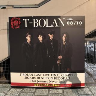 8月10日(月)東京：日本武道館：自分にとってT-BOLANは青春そのものでした！武道館ラストライブに参加できたことを誇りに思います。
今までもこれからもありがとう！
