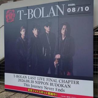 8月10日(月)東京：日本武道館：初の武道館😊
全てが最高でした♪
もっと早く武道館で公演しててもよかったと思ってしまいました😅

終わったあとは頭の中が？？でしたが、2028年7月10日まで楽しみに待ちたいと思います👍