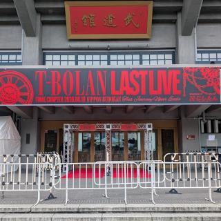 8月10日(月)東京：日本武道館：お疲れ様でした
アンコール時(離したくはない)
唄いながら涙…涙…の感動
2年後の#T-BOLAN
楽しみに待ちたいと思います
