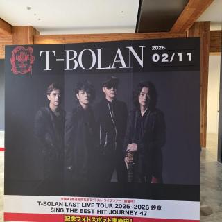 2月11日(水・祝)茨城：水戸市民会館 グロービスホール：ちび嵐士が熱を出してしまったので、急きょお友達と参戦しました。
嵐士さんが花道に来て、客席におり壁に捕まりながら歌っていて、なんて素晴らしいバランス力！　五味さんはいつもに増してハイジャンプを繰り出して決まってましまね！　上野さんはいっぱいお話ししてくれて、楽しそうでLIVEを満喫されていましたね。
T-BOLAN最高です！