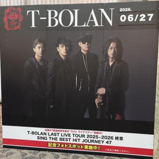 6月27日(土)広島：広島上野学園ホール：嵐士さんの故郷でのライブに参加出来てすごく楽しかったです。ライブ中のT-BOLANのメンバーのやり取りを見てまたメンバーがとっても仲良しなのがわかってとっても嬉しかったです。やっぱりT-BOLANは最高。上野さんの元気な顔も見れてよかったです。大好きな曲の遠い恋のリフレインもまた聞けて嬉しかった。嵐士さんともハイタッチ出来て嬉しかったしやっぱり嵐士さんはかっこいい。五味さんのジャンプもかっこ良かったです。素敵なライブをありがとうございました。