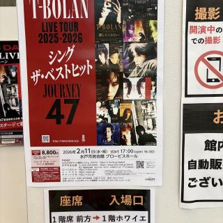 2月11日(水・祝)茨城：水戸市民会館 グロービスホール：これまで家族で参加していた今回のツアー、初めての1人参戦。
久しぶりの単独行動は身軽だけど、少し寂しい…？
というか、少し罪悪感…？
でもライブが始まっちゃえば関係なかった（笑）