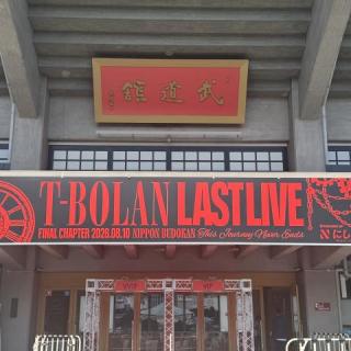 8月10日(月)東京：日本武道館：武道館に着いて看板を見た瞬間に早くも号泣しそうでした。学生時代にT-BOLANの学園祭ライブでお手伝いをさせて頂いたのをきっかけにその後もツアーでお仕事させて頂きました。音楽業界でお仕事をするきっかけにもなりました。
そして…森友さんの復活サプライズのPV撮影に参加出来て号泣してしまいました。
今夜も「また会おうぜ！」を楽しみにしています。
