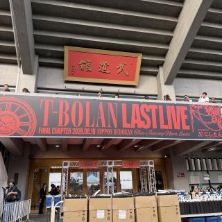 8月10日(月)東京：日本武道館：最高の1日だったし、あっという間に終わった1日でした！新しいグッズも早々に売り切れたので、ファンクラブサイトで再販してほしいくらい！でも武道館はやっぱりすごすぎた！2年後にまた会いましょう！T-BOLANは永遠だ！