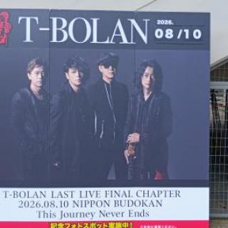 8月10日(月)東京：日本武道館：大好きT-BOLAN💓これからもT-BOLAN💓ずっとずっとT-BOLAN💓いつまでもT-BOLAN