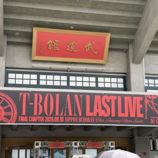 8月10日(月)東京：日本武道館：サイコーにカッコ良かった💕
森友さんの「また会おうぜー‼️」が聞けて良かったです。
LAST LIVE TOURお疲れさまでした。
これからもずっと応援しています。
感動をありがとうございます❣️
