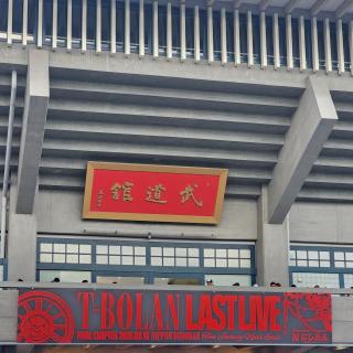 8月10日(月)東京：日本武道館：最高の景色をありがとうございました。五味さんの夢、みんなの夢、叶っておめでとうございます。
T-BOLANは∞って聞いて安心しました。次にどんなことが起こるのか楽しみにしてます。
嵐士さん、ありがとう♡