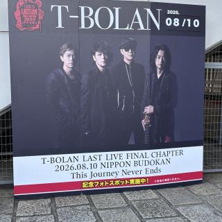 8月10日(月)東京：日本武道館：最高でした
今までもこれからもずっとずっとついて行きます
