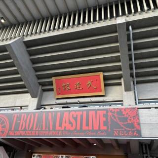 8月10日(月)東京：日本武道館：初の武道館、殿堂のこの場所で、ラストライブを見れて参加できて感動でした。
ありがとうございました。
