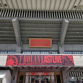8月10日(月)東京：日本武道館：聖地日本武道館での聖なるT-BOLANの皆様の勇姿に感動の涙があふれ、そして、最後には新たなはじまりの言葉に幸せの涙があふれました。
ありがとうございます🙏
愛と笑顔と夢と勇気と、そして感謝があふれていた時間でした。

T-BOLAN ありがとうございます😭

日々の暮らしのなかに、また新たな彩りをいただき、楽しみです。