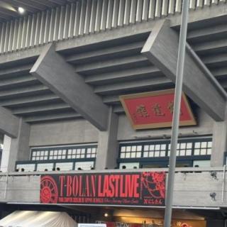 8月10日(月)東京：日本武道館：武道館サイコーでした‼︎　学生の頃に行ったライブを観ているようで、涙が溢れていました。いつもいつも感動をありがとうございます。また逢える日を💜