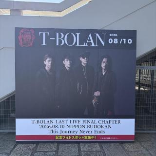 8月10日(月)東京：日本武道館：武道館最高でした❗️
近藤房之助さんとの『声なき声が聞こえる』感動しました。
楽しくて、ノリまくりました❗️
また、2年後楽しみ過ぎます。
素敵なライブありがとうございました❗️