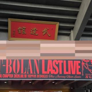 8月10日(月)東京：日本武道館：ライヴとても楽しかった♪
最高のライヴでした！！