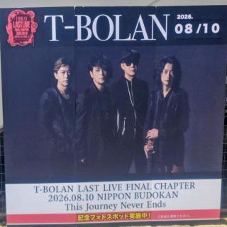 8月10日(月)東京：日本武道館：いまだに興奮がさめません。
ずっと頭の中でT-BOLANのいろんな曲が無限ループしています。
また会える日を楽しみに、次の2年間を過ごします!
それまで私も夢を叶えられるよう頑張ります！