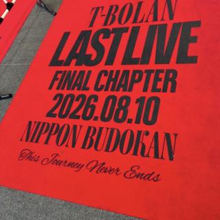 8月10日(月)東京：日本武道館：8月10日武道館…継承の日。
最高でした！
Bye For Nowで出会ったT-BOLANは
今も変わらず輝いてた✨
T-BOLANのメンバー、スタッフの方々
59公演、完走お疲れ様でした！
2年後の７月10日を待ち侘びています！
今はここでそうBye For Now