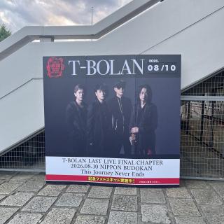 8月10日(月)東京：日本武道館：ラストライブに参加できて、本当によかったです。最高でした！会場の一体感、幸せな空間でした。上野さんと人時さんのセッションも素晴らしかったです。感激してしまいました。ラストだから青木さんが登場するかもと思っていました…４人の姿が見たいです。2年後、楽しみに待っています。