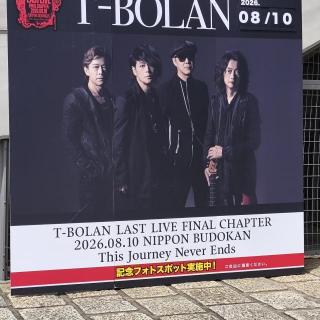 8月10日(月)東京：日本武道館：810武道館LIVE最高でした♥
最初から泣いてばかりでしたが😭
泣いてたらいけないと思い、嵐士さん、五味さん、上野さんをしっかり見なきゃと！！
武道館での景色、一生忘れません！
T-BOLANに出逢えたこと一生の宝物です！！本当にありがとうございます✨️

