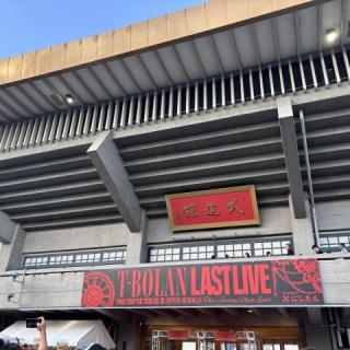 8月10日(月)東京：日本武道館：810 日本武道館、最高の景色をありがとうございました✨
色んなサプライズがあり過ぎて、あっという間に終わってしまった感が半端ない！
2階から見るペンライトの光は、とっても綺麗でステージを見下ろすのも新鮮だったけど、やっぱ遠かったな〜👀😆
私にとってT-BOLANは特別♡
夢のような時間は忘れません✨✨
嵐士さん、大好き💕💕

