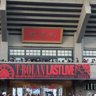 8月10日(月)東京：日本武道館：T-BOLAN ありがとう  最後だと思うと一曲目から涙が溢れて とまらなくなりました  T-BOLANと一緒で 初の武道館 最初から最後まですべての曲 素敵でした   
嵐士さんの地元に 33年くらい前にライブに来てくれて 生で歌を聴いた時は 本当に感動しました  あれからずっーとファンです これからも    
最後のサプライズで 涙ではなけ笑顔で終われました 2年後 楽しみにしています😊 