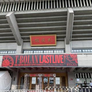 8月10日(月)東京：日本武道館：一生忘れない景色をありがとうございました✨
言葉にならないくらい素晴らしいライブを心にやきつけることができました♪

嵐士さん達からもらったギフトで、これからも強く生きていけそうな気がします✨

そして、次の約束である「これからもずっと一緒」を叶えましょう✨

言い尽くせないくらいの感謝です。
本当にありがとうございました✨