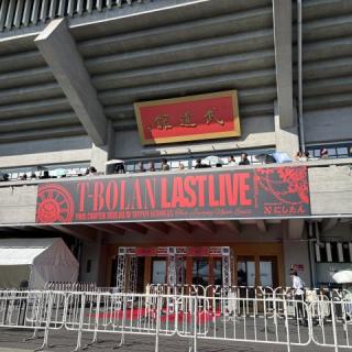 8月10日(月)東京：日本武道館：ラストライブ楽しめました！
ありがとうございます！