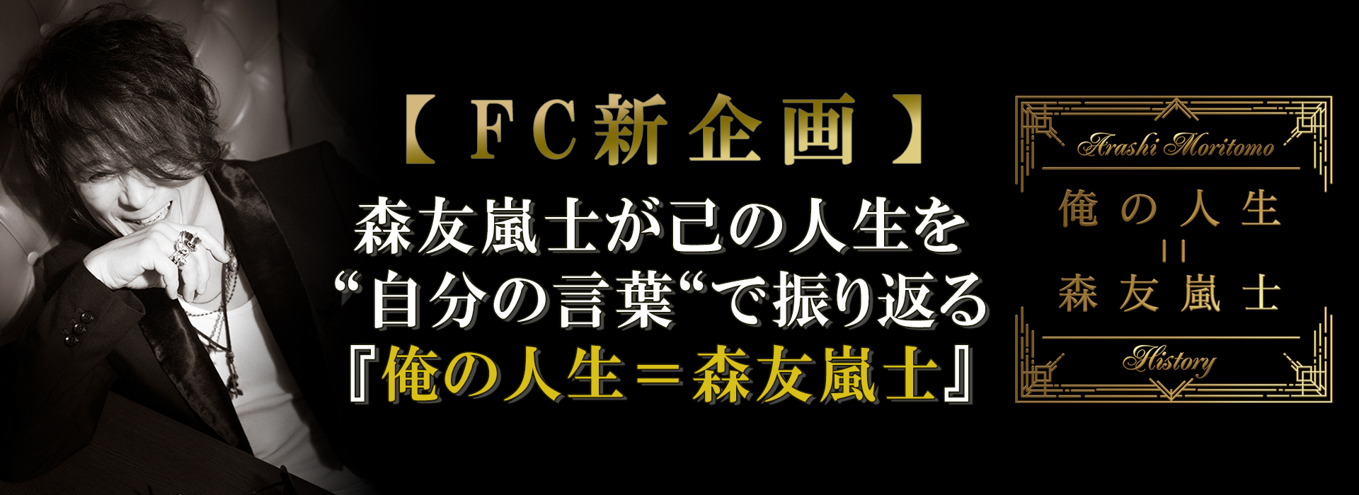 森友嵐士が己の人生を“自分の言葉“で振り返るMovieコンテンツ『俺の人生＝森友嵐士』