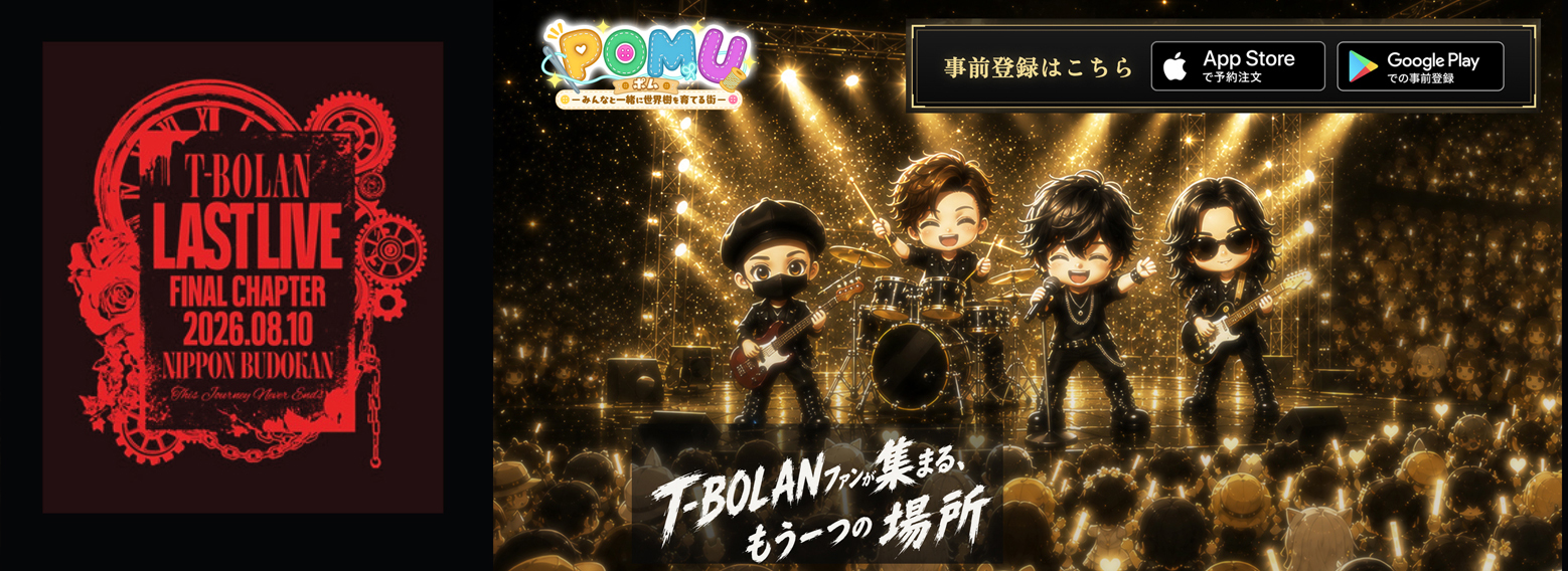 POMU × T-BOLAN